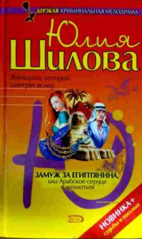 Книга Шилова Ю. Замуж за египтянина, или Арабское сердце в лохмотьях, 11-12491, Баград.рф